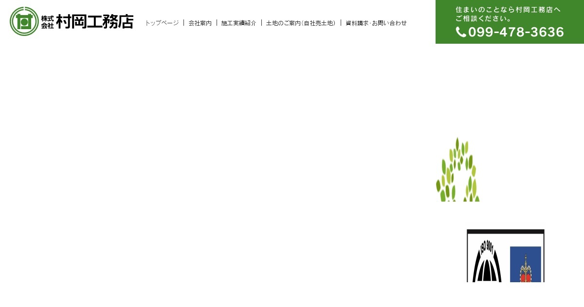 株式会社村岡工務店